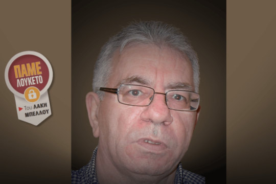 Λάκης Μπέλλος